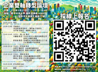 【研討會】ESG X 碳盤查-企業雙軸轉型論壇