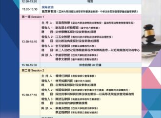 【研討會】亞大法律論壇：沒收新制實施成效與挑戰