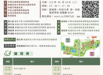 【研討會】ESG@高科大論壇