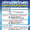 【研討會】AI醫療 × 再生醫療 × 法律 – 新興醫療科技的風險治理與制度建構研討會